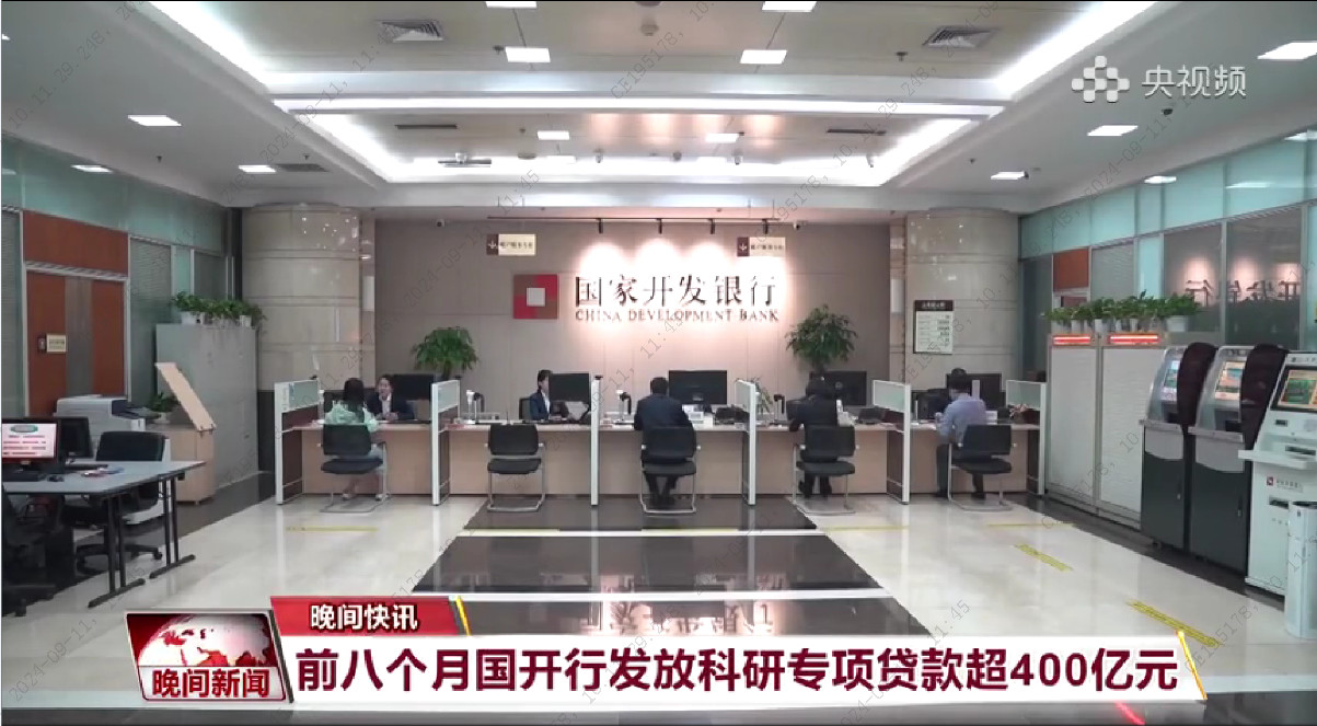 央視《晚間新聞》：前八個月國開行發(fā)...